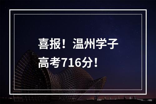 喜报！温州学子高考716分！