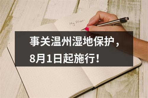 事关温州湿地保护，8月1日起施行！