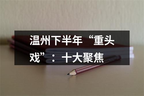温州下半年“重头戏”：十大聚焦