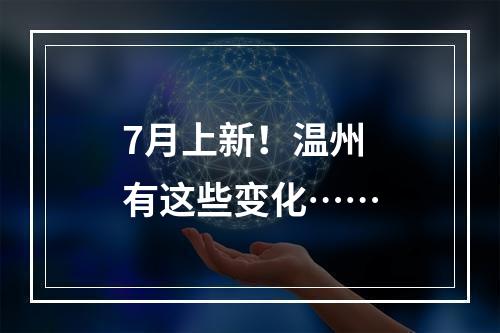 7月上新！温州有这些变化……