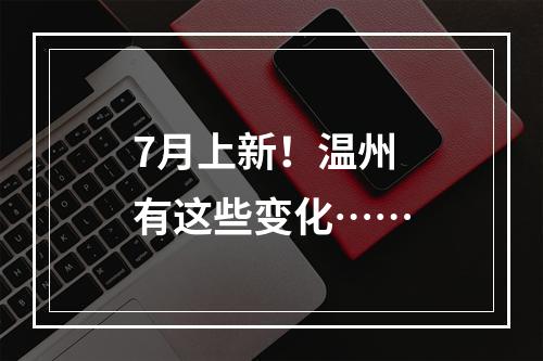 7月上新！温州有这些变化……