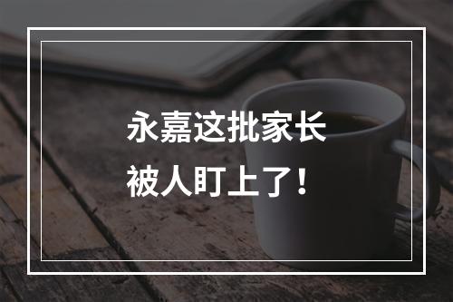 永嘉这批家长被人盯上了！