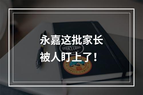 永嘉这批家长被人盯上了！