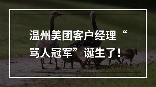 温州美团客户经理“骂人冠军”诞生了！