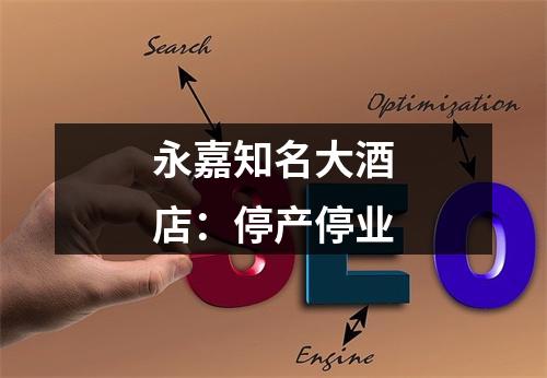 永嘉知名大酒店：停产停业