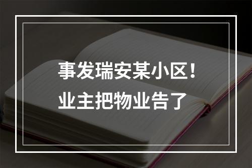 事发瑞安某小区！业主把物业告了