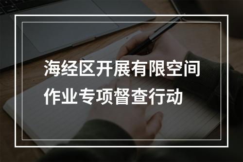 海经区开展有限空间作业专项督查行动