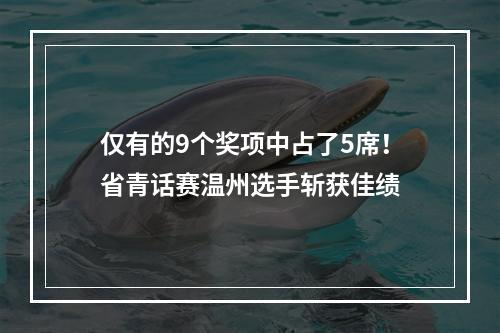 仅有的9个奖项中占了5席！省青话赛温州选手斩获佳绩