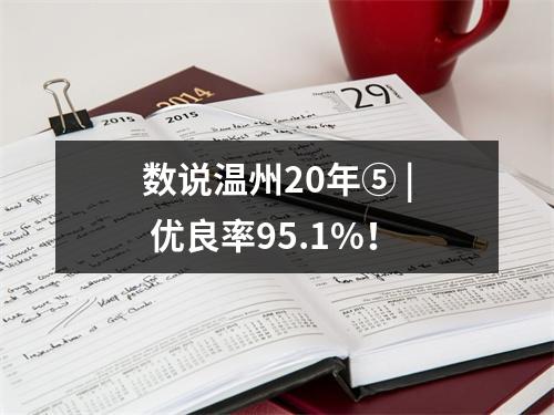 数说温州20年⑤ | 优良率95.1%！