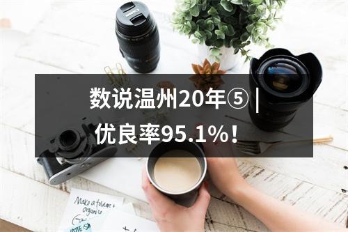 数说温州20年⑤ | 优良率95.1%！