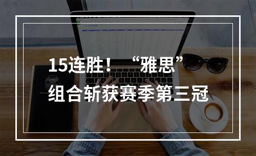 15连胜！“雅思”组合斩获赛季第三冠