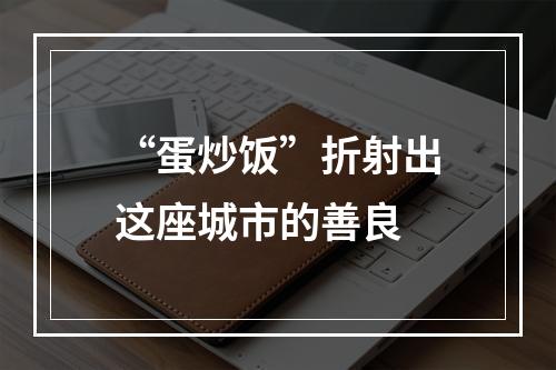 “蛋炒饭”折射出这座城市的善良