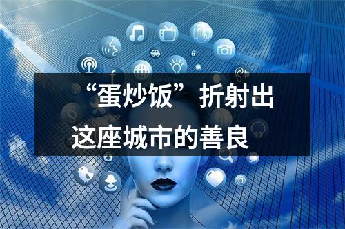 “蛋炒饭”折射出这座城市的善良