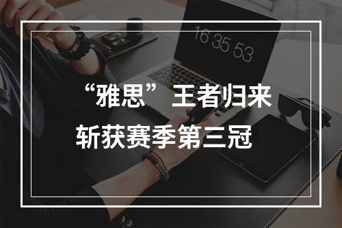 “雅思”王者归来 斩获赛季第三冠