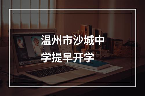 温州市沙城中学提早开学