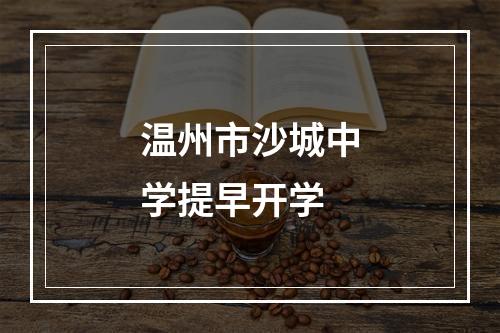 温州市沙城中学提早开学