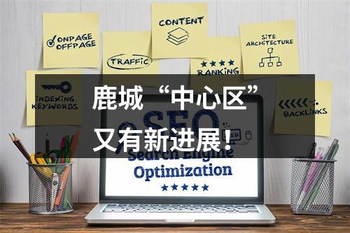 鹿城“中心区”又有新进展！