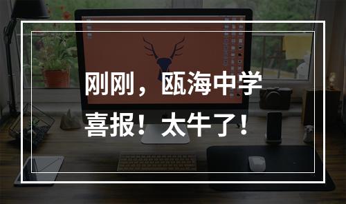 刚刚，瓯海中学喜报！太牛了！