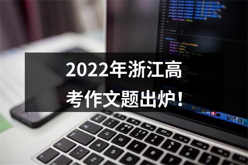 2022年浙江高考作文题出炉！