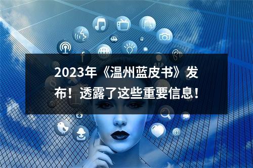 2023年《温州蓝皮书》发布！透露了这些重要信息！