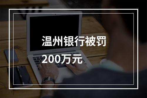 温州银行被罚200万元