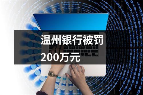 温州银行被罚200万元
