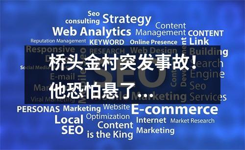 桥头金村突发事故！他恐怕悬了...