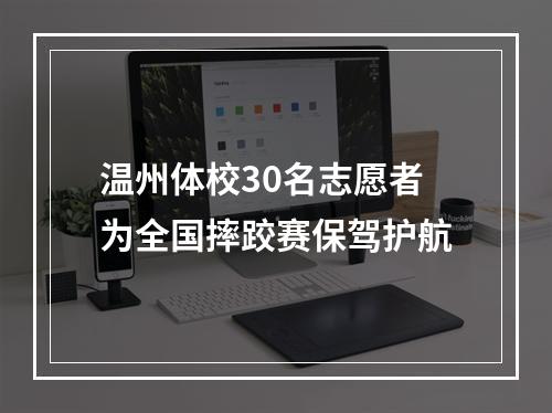 温州体校30名志愿者为全国摔跤赛保驾护航