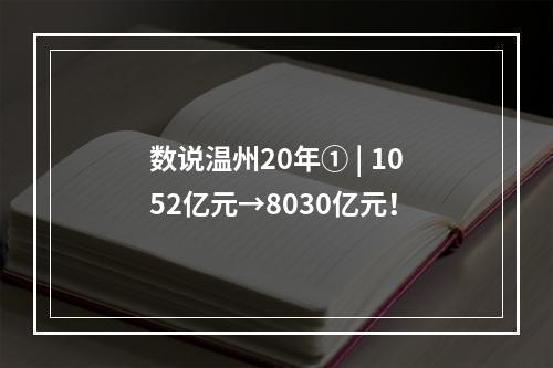 数说温州20年① | 1052亿元→8030亿元！