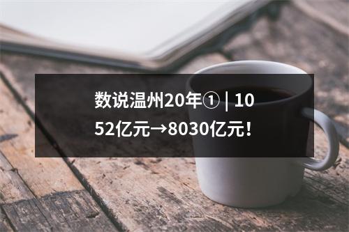 数说温州20年① | 1052亿元→8030亿元！