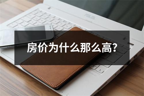 房价为什么那么高？