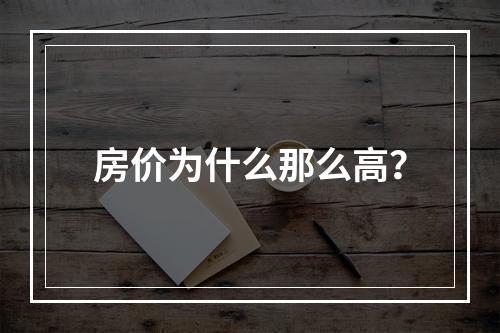 房价为什么那么高？