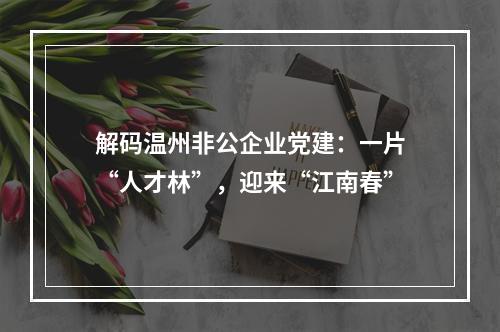 解码温州非公企业党建：一片“人才林”，迎来“江南春”