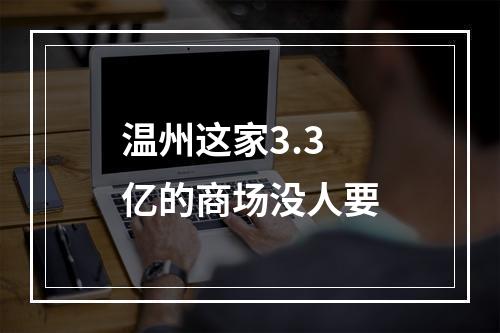 温州这家3.3亿的商场没人要