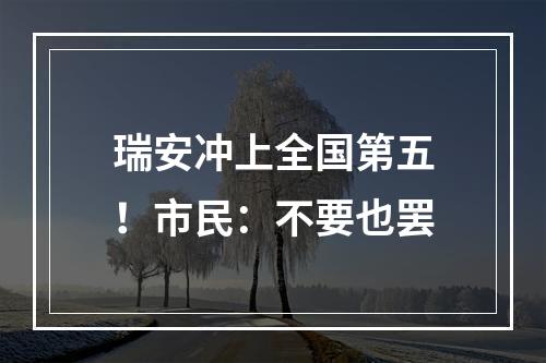 瑞安冲上全国第五！市民：不要也罢