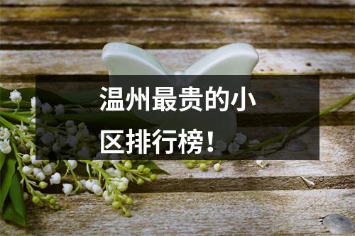 温州最贵的小区排行榜！