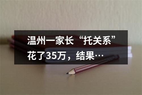 温州一家长“托关系”花了35万，结果…