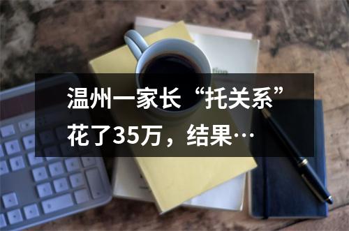 温州一家长“托关系”花了35万，结果…