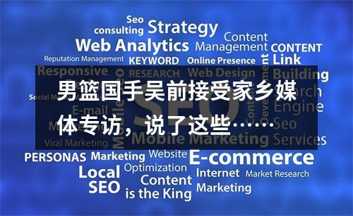 男篮国手吴前接受家乡媒体专访，说了这些……