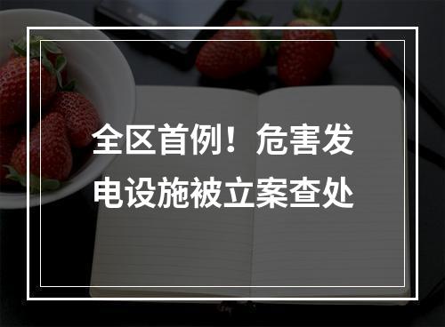 全区首例！危害发电设施被立案查处