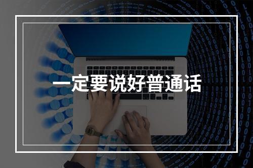一定要说好普通话