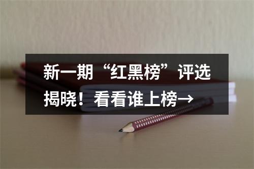 新一期“红黑榜”评选揭晓！看看谁上榜→