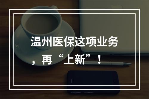 温州医保这项业务，再“上新”！