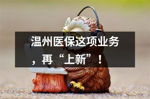 温州医保这项业务，再“上新”！