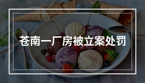 苍南一厂房被立案处罚