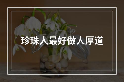 珍珠人最好做人厚道