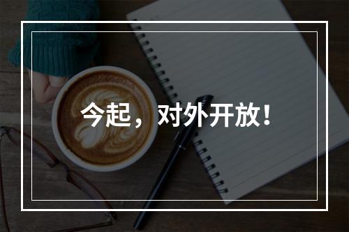 今起，对外开放！