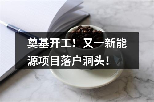 奠基开工！又一新能源项目落户洞头！