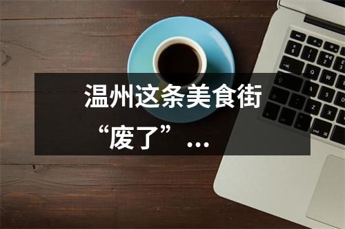 温州这条美食街“废了”...