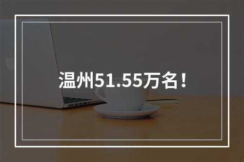 温州51.55万名！